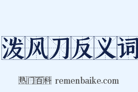 泼风刀反义词是什么意思的图片